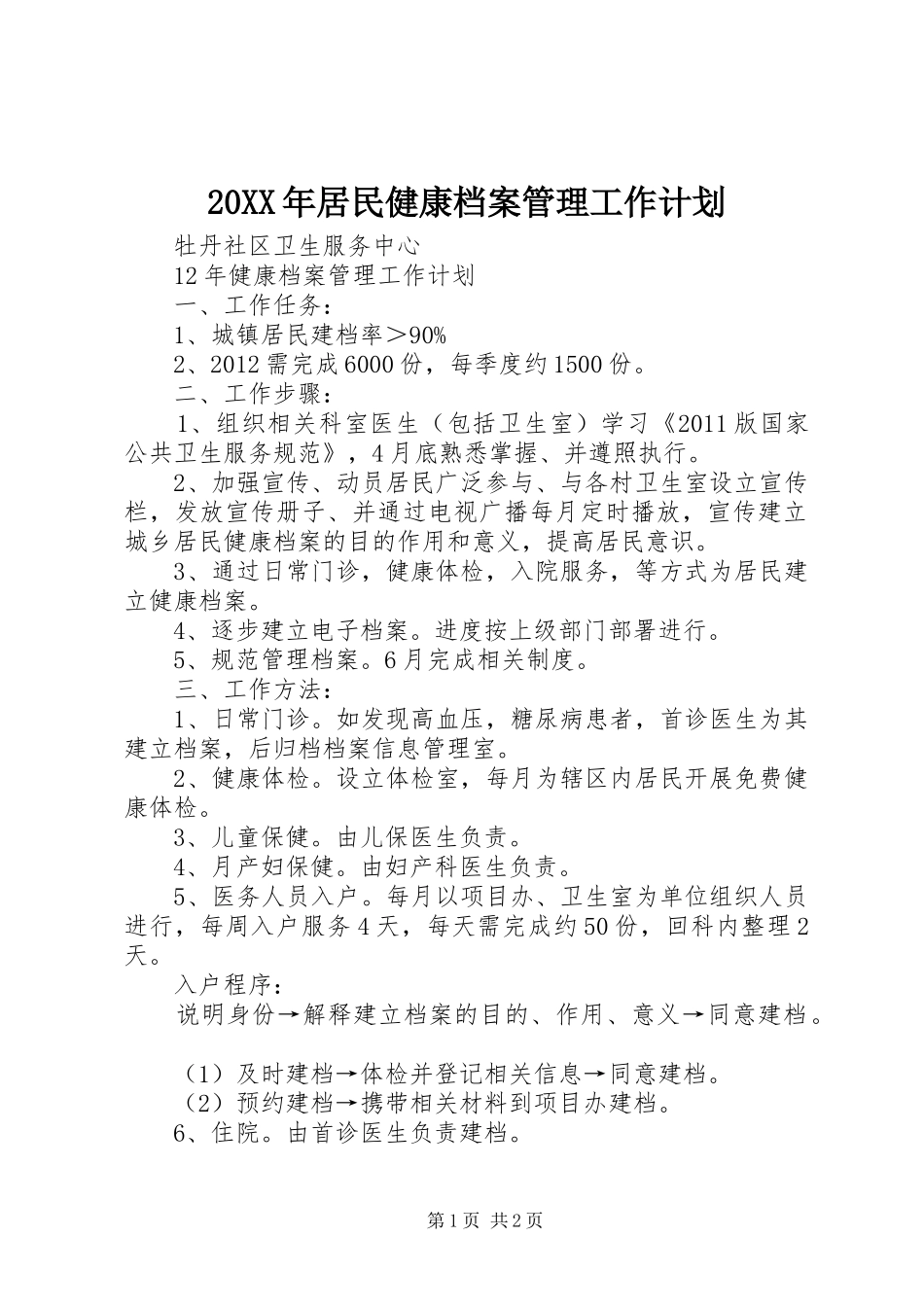 20XX年居民健康档案管理工作计划 (4)_第1页