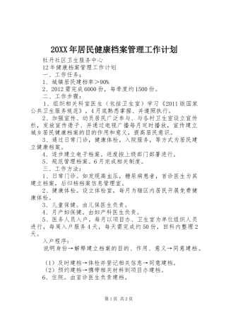 20XX年居民健康档案管理工作计划 (4)