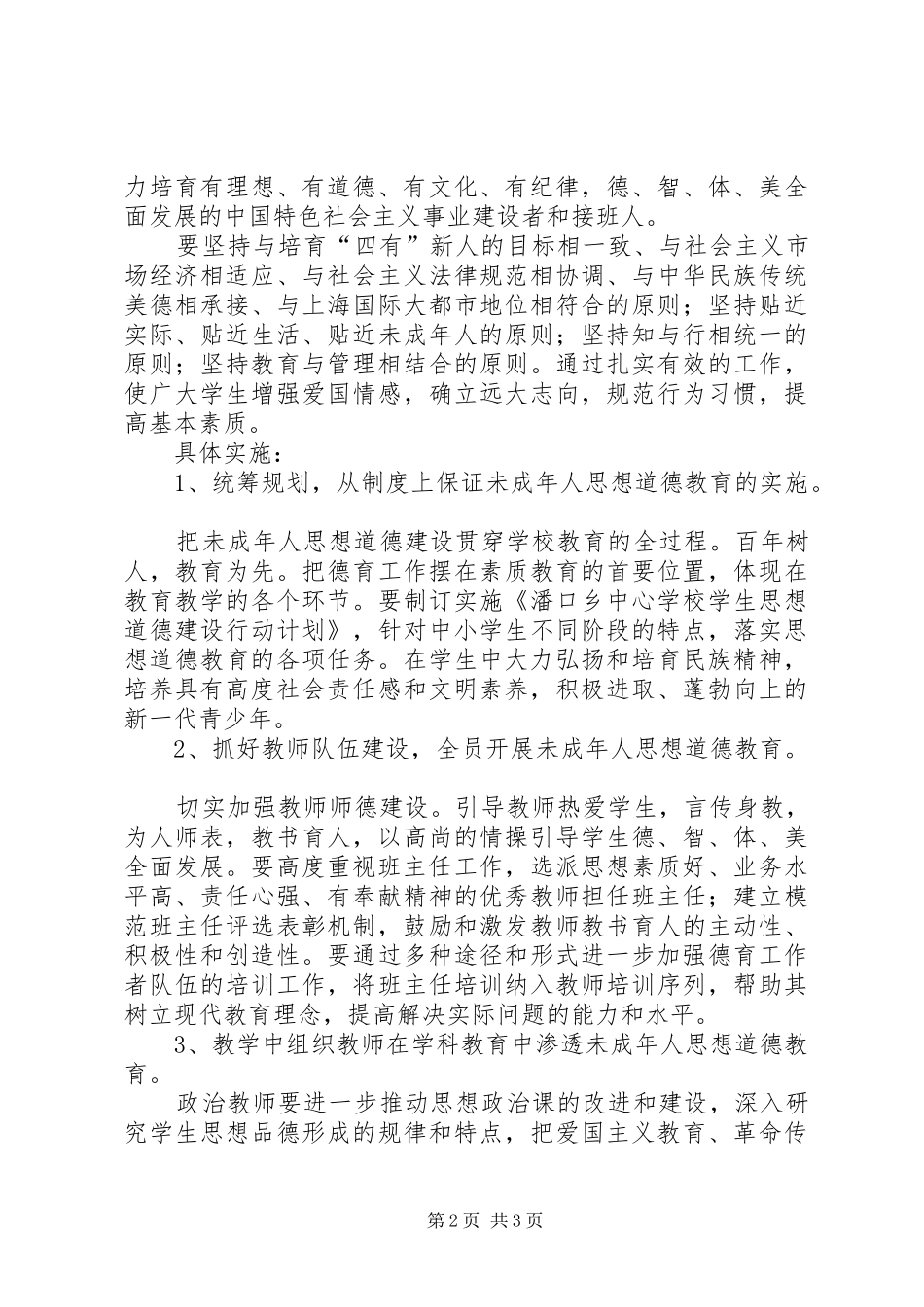学校未成年人思想道德建设计划 _第2页