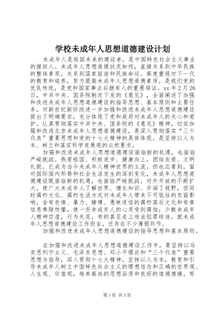 学校未成年人思想道德建设计划 