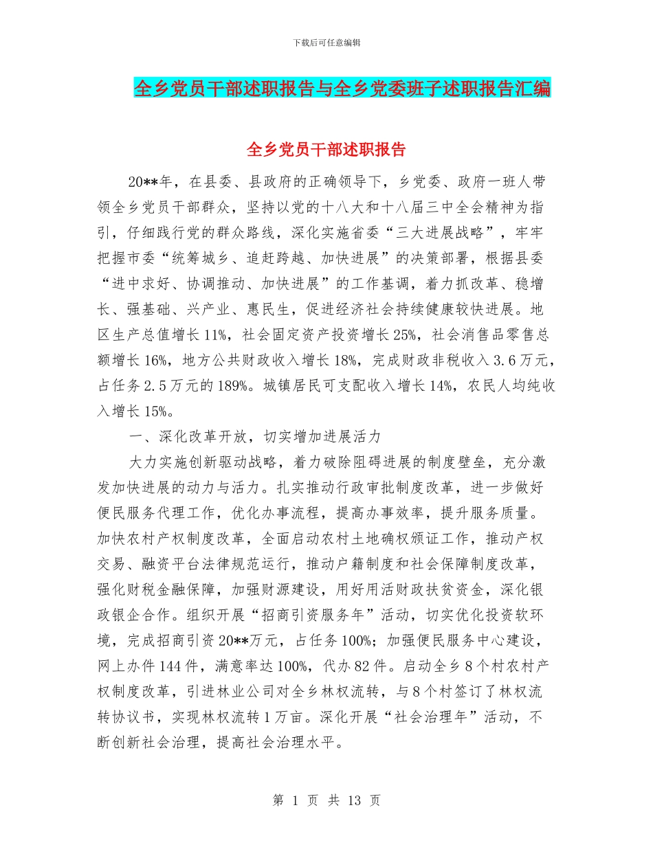全乡党员干部述职报告与全乡党委班子述职报告汇编_第1页