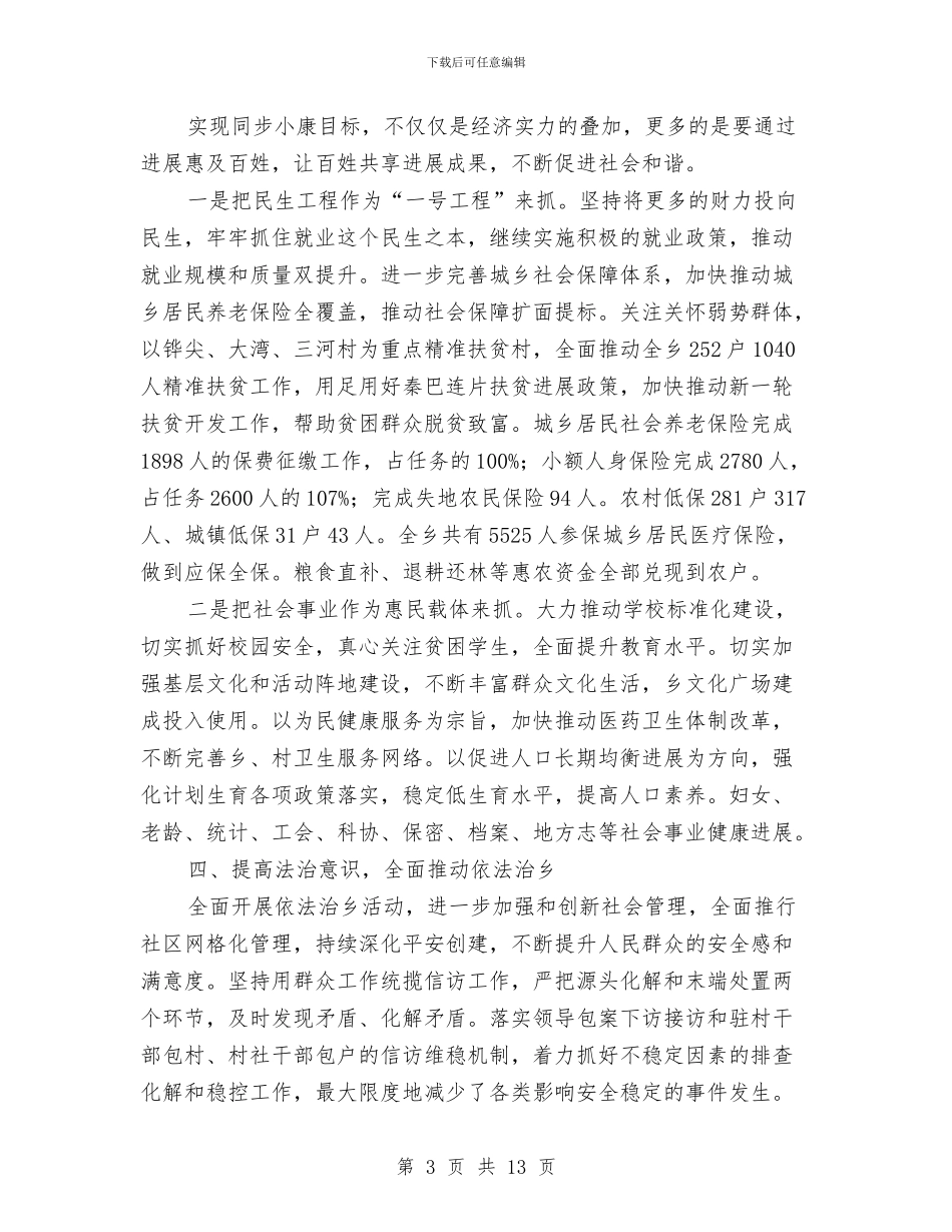 全乡党员干部述职报告与全乡党委班子述职报告汇编_第3页