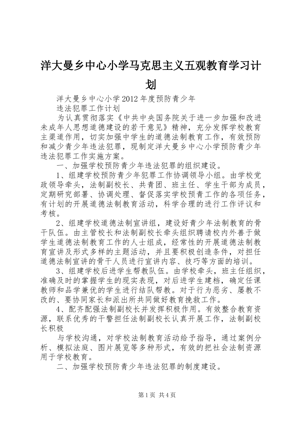 洋大曼乡中心小学马克思主义五观教育学习计划_1 _第1页