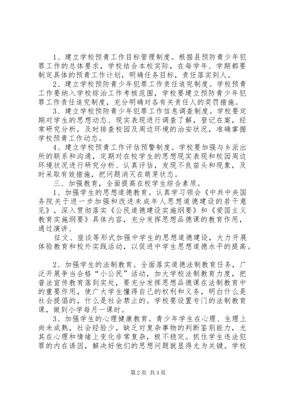 洋大曼乡中心小学马克思主义五观教育学习计划_1 _第2页