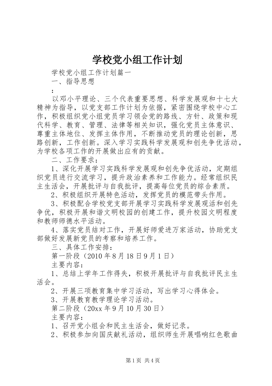 学校党小组工作计划 _第1页