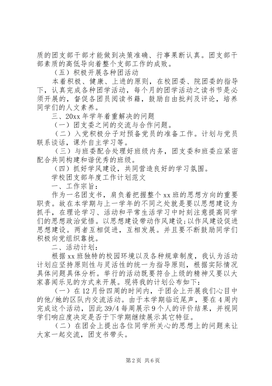 20XX年校园团支部年度工作计划大全_第2页