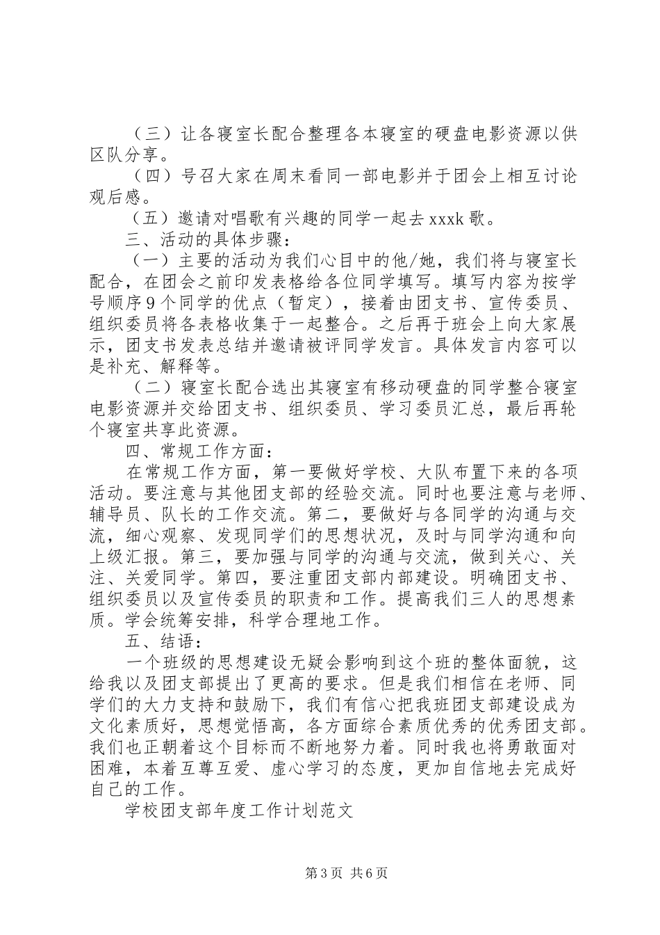 20XX年校园团支部年度工作计划大全_第3页