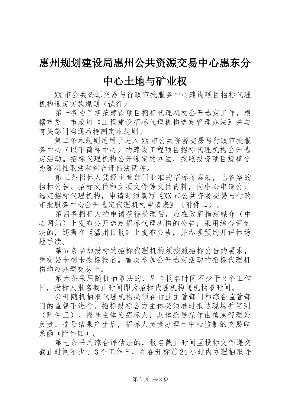 惠州规划建设局惠州公共资源交易中心惠东分中心土地与矿业权 _第1页