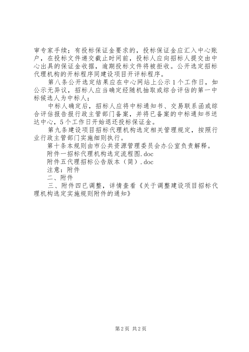 惠州规划建设局惠州公共资源交易中心惠东分中心土地与矿业权 _第2页
