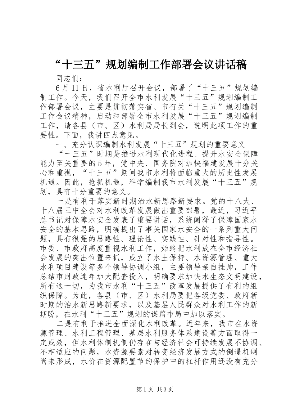 “十三五”规划编制工作部署会议讲话稿 _第1页