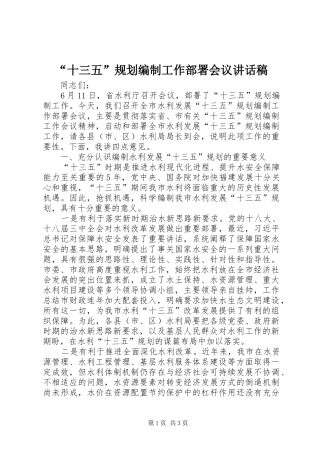 “十三五”规划编制工作部署会议讲话稿 