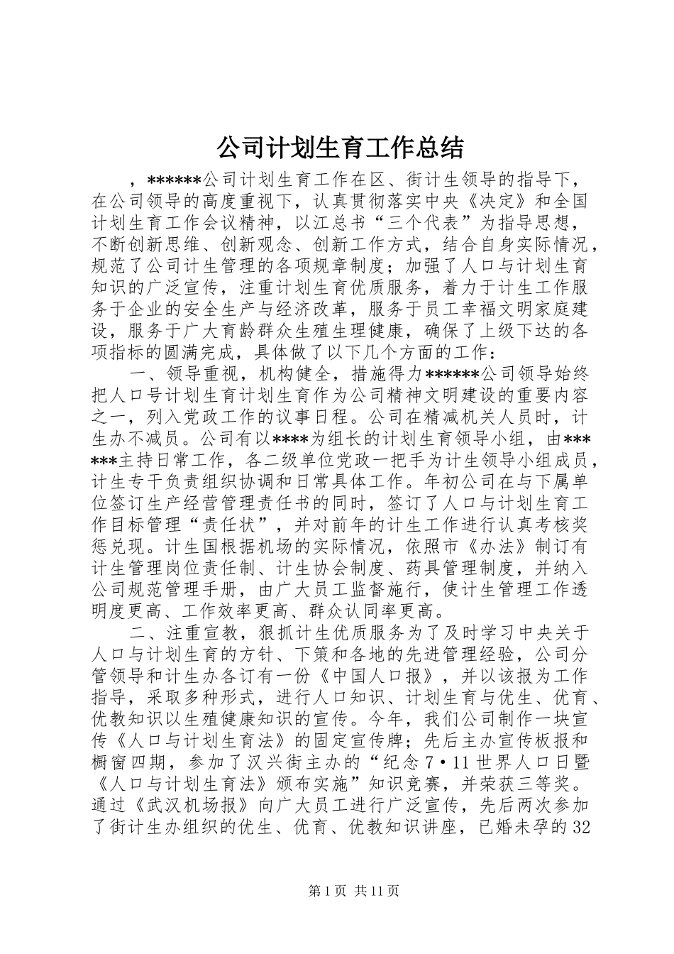 公司计划生育工作总结 _第1页