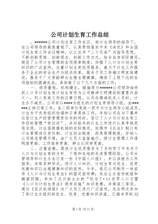 公司计划生育工作总结 