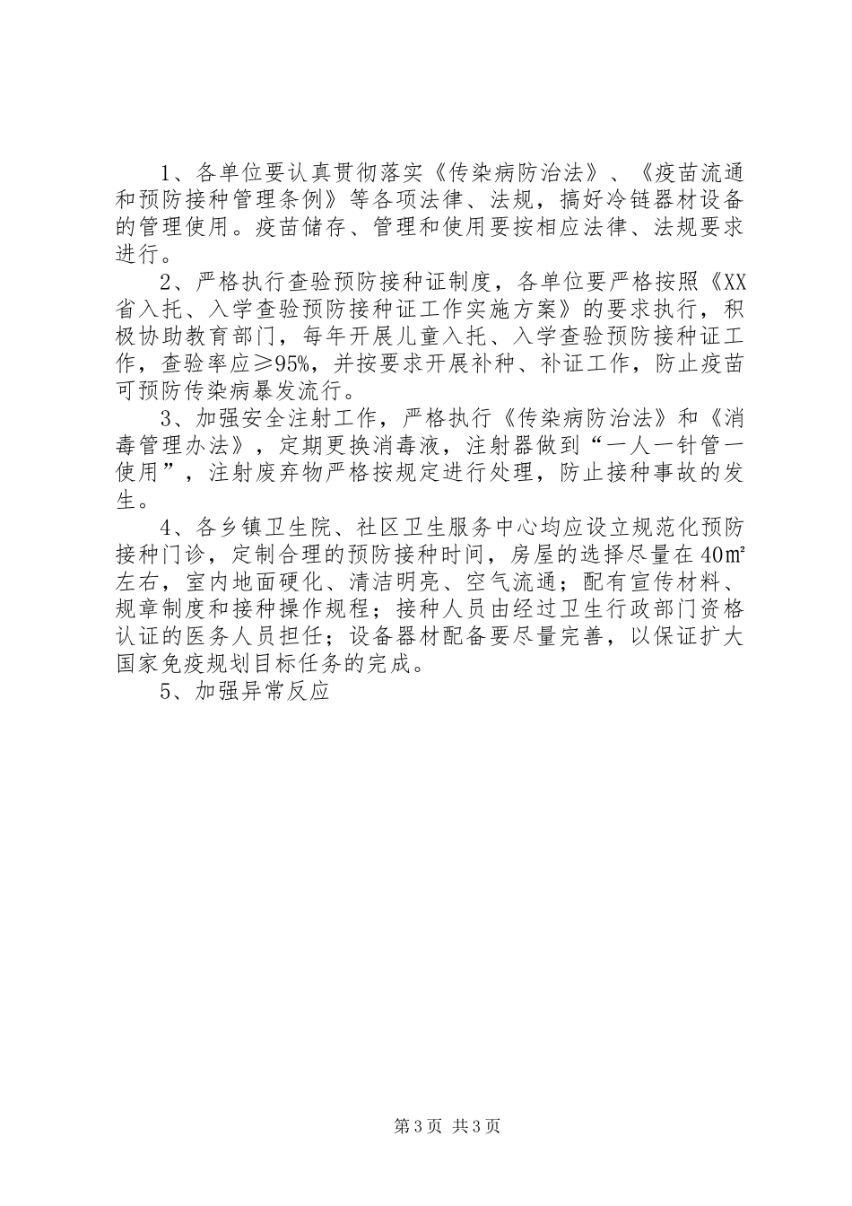 [XX年社区计划免疫工作计划]20XX年计划免疫工作计划_第3页