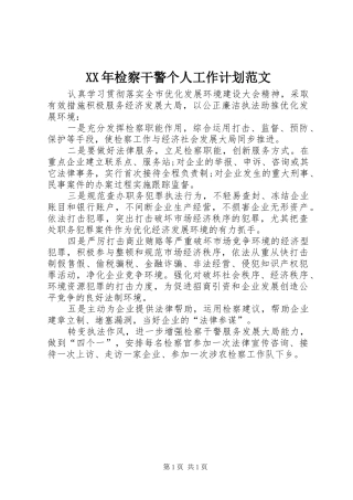 XX年检察干警个人工作计划范文 