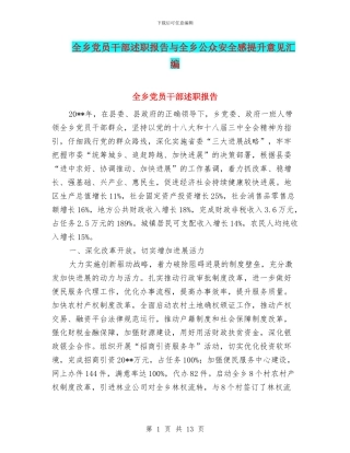 全乡党员干部述职报告与全乡公众安全感提升意见汇编