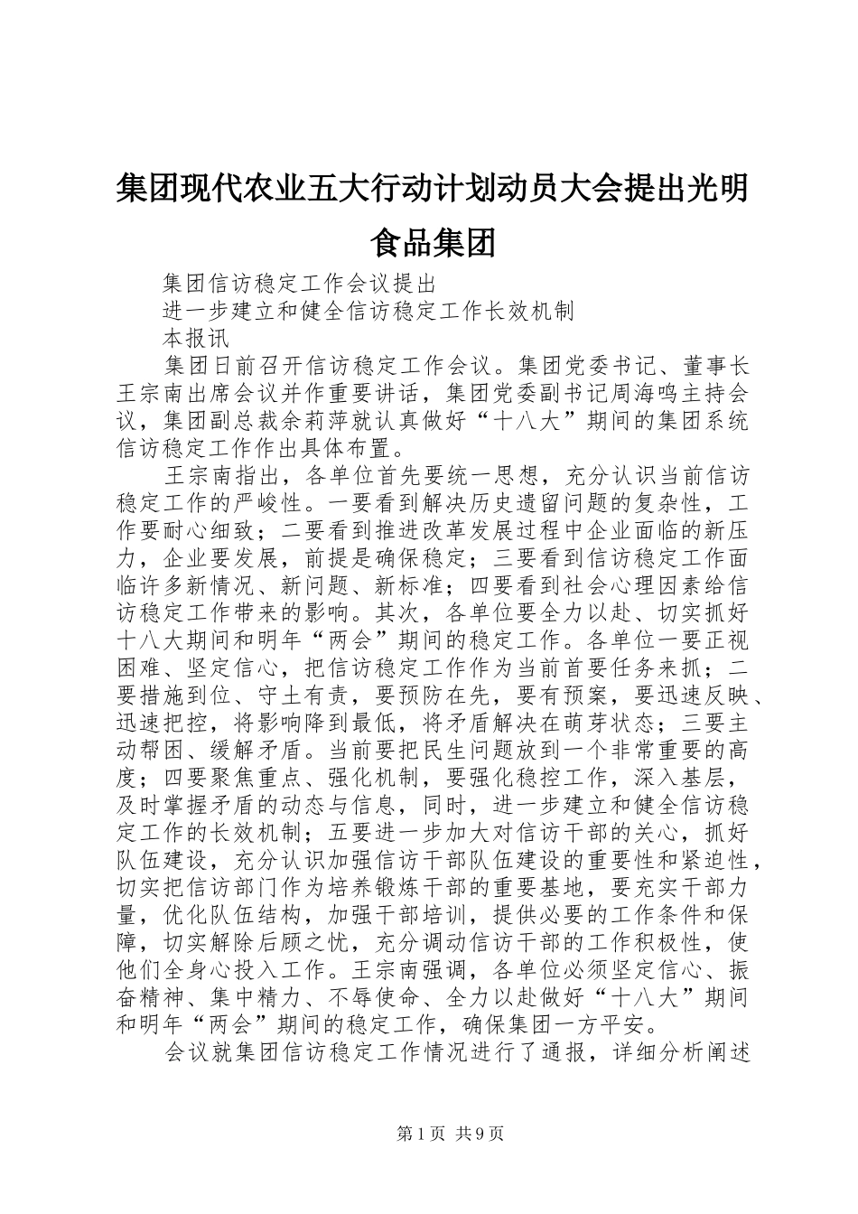 集团现代农业五大行动计划动员大会提出光明食品集团 _第1页