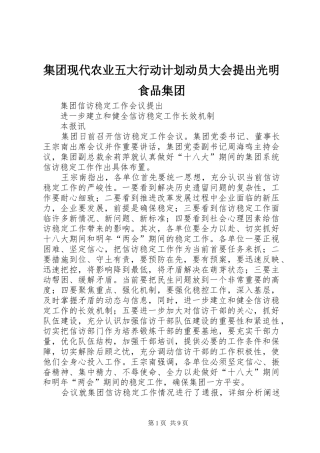 集团现代农业五大行动计划动员大会提出光明食品集团 