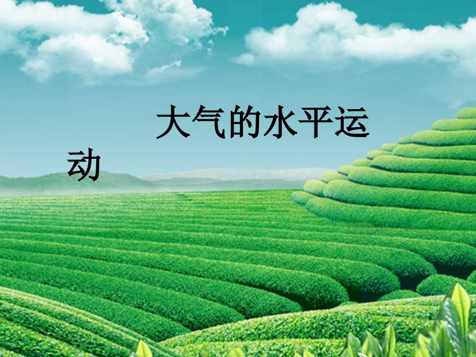 213大气的水平运动_第2页