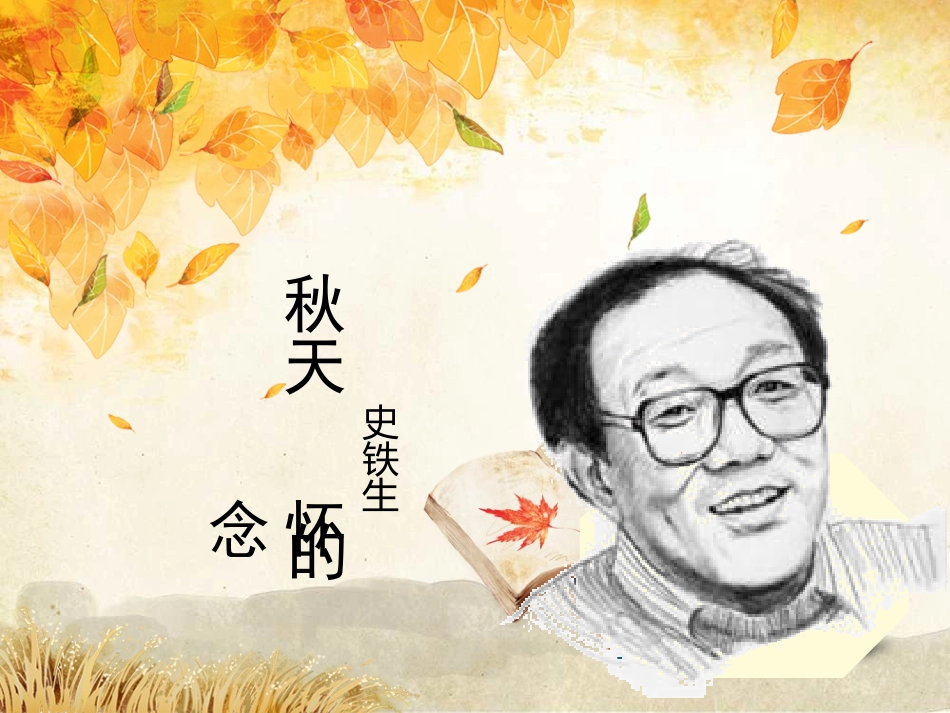 秋天的怀念-(4)_第2页