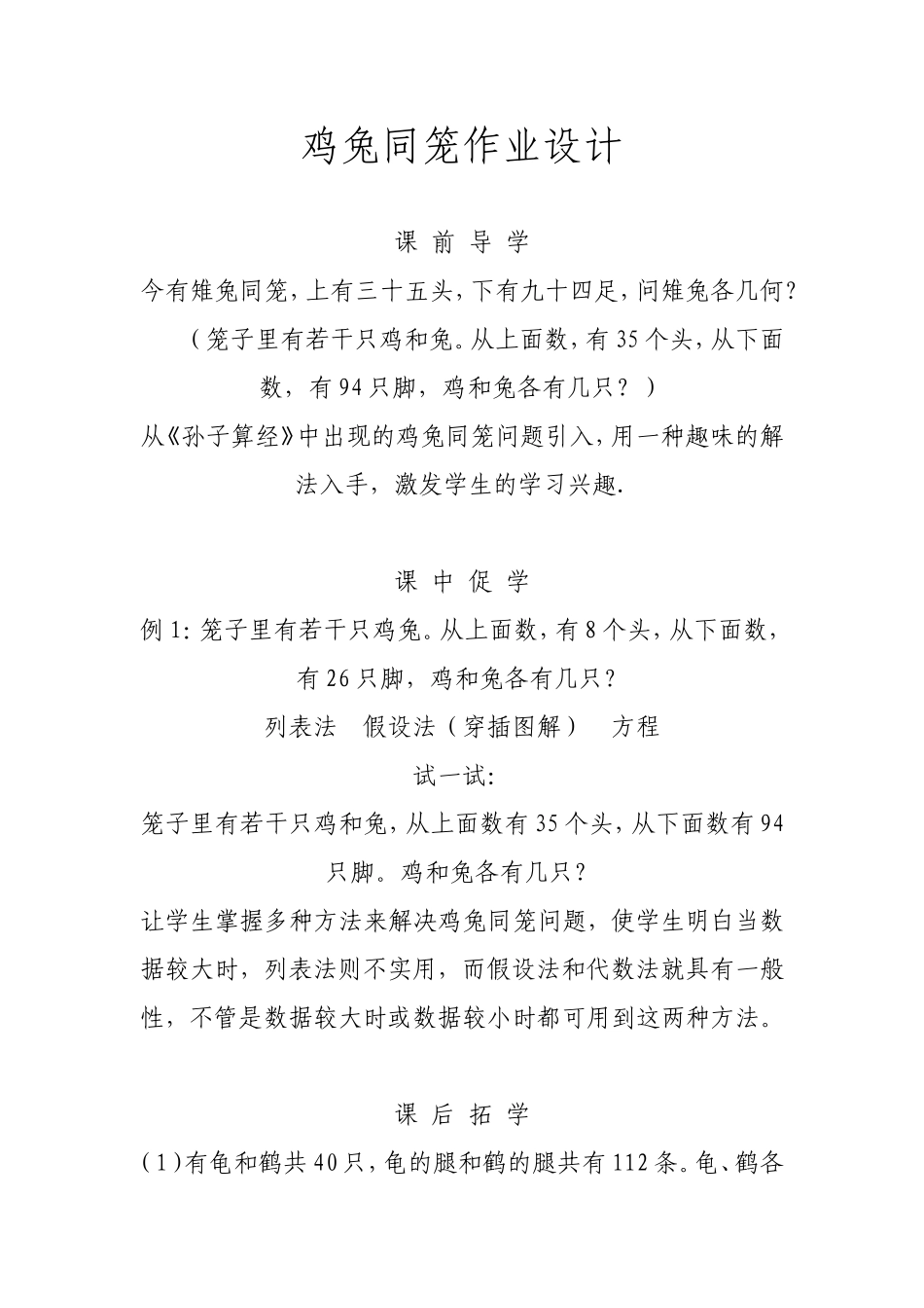 小学数学2011版本小学四年级鸡兔同笼题型_第1页