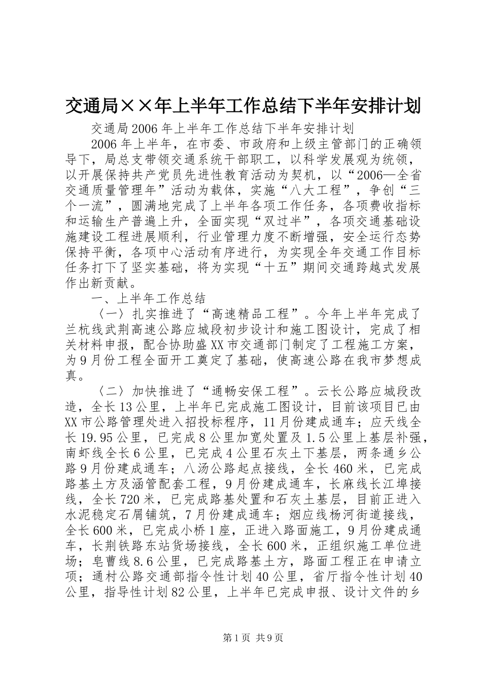 交通局××年上半年工作总结下半年安排计划 _第1页