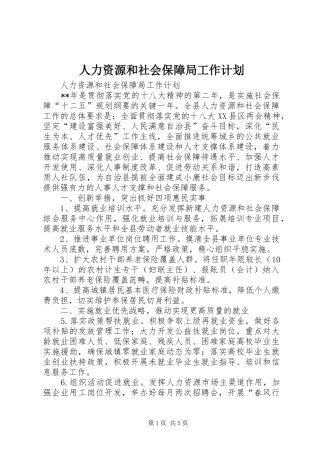 人力资源和社会保障局工作计划 
