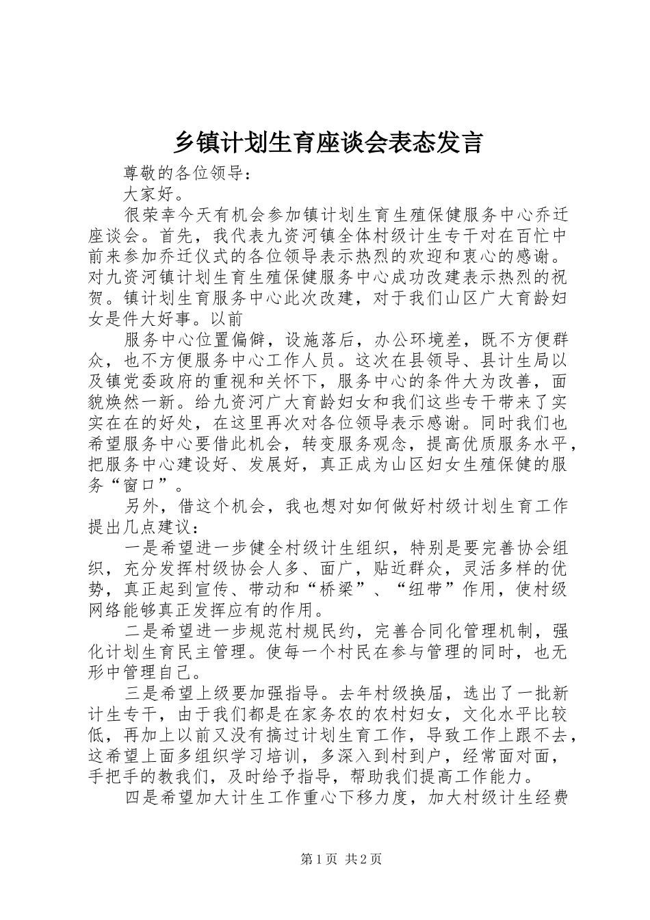 乡镇计划生育座谈会表态发言 _第1页