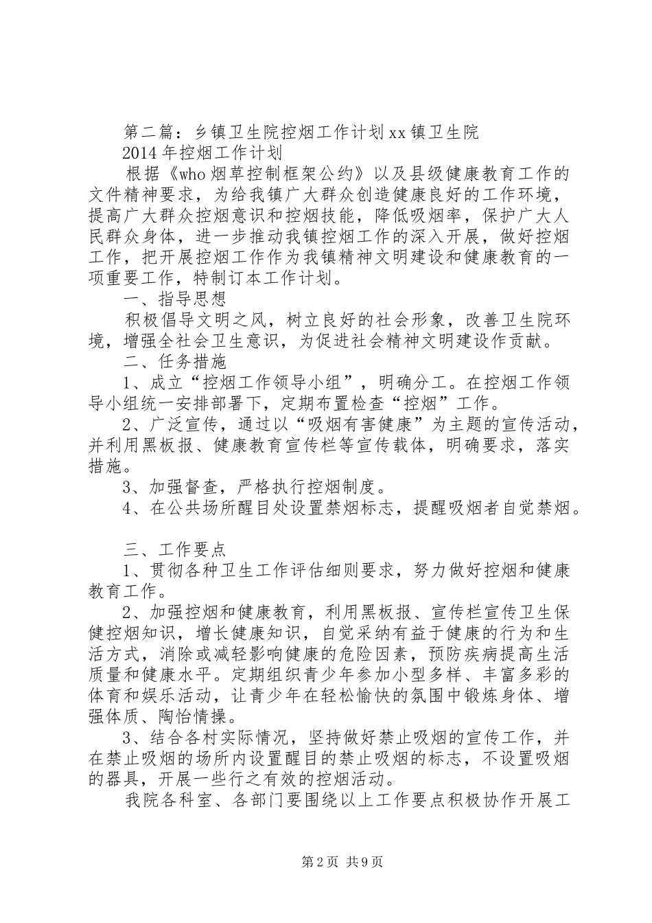 卫生院对于控烟的工作计划 _第2页