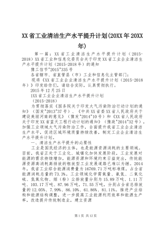 XX省工业清洁生产水平提升计划(20XX年20XX年)