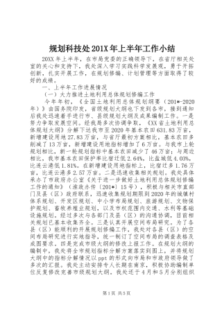 规划科技处201X年上半年工作小结