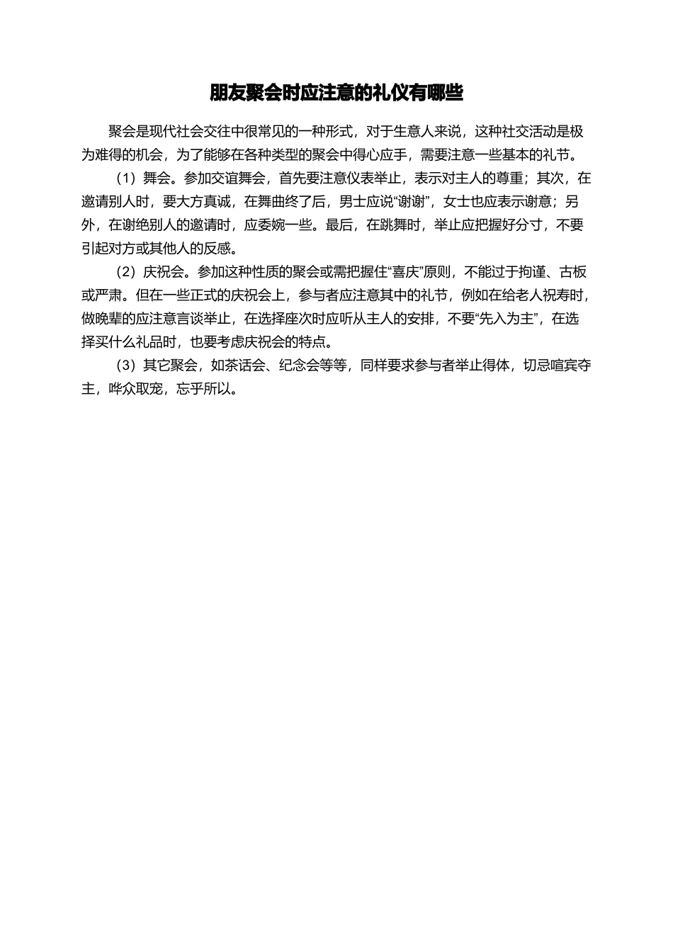 朋友聚会时应注意的礼仪有哪些_第1页