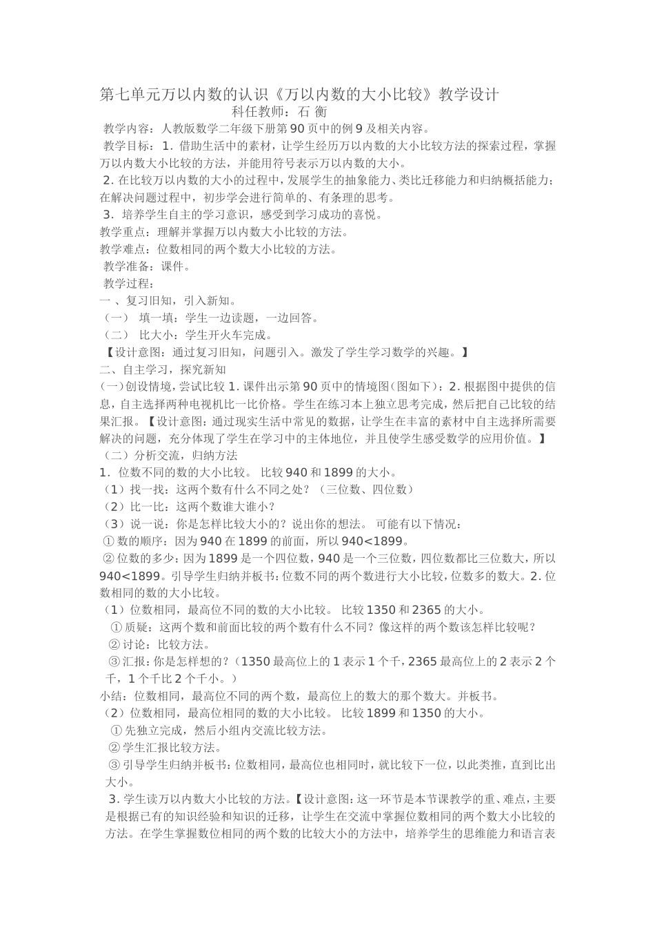 小学数学人教2011课标版二年级10000以内数的大小比较教学设计_第1页