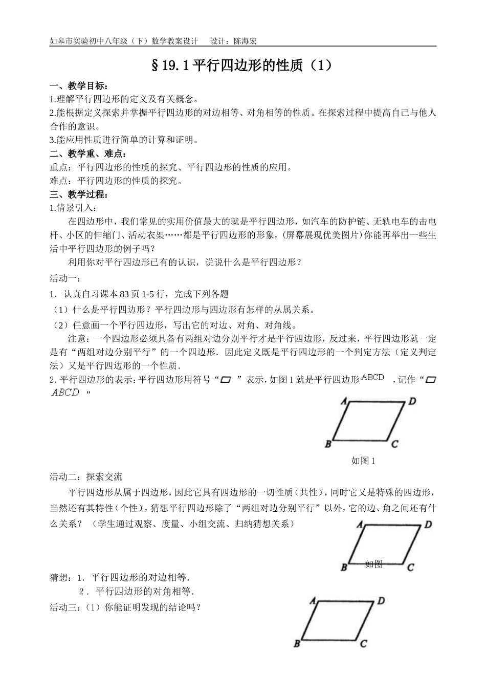 平行四边形的性质(1)教案-(3)_第1页
