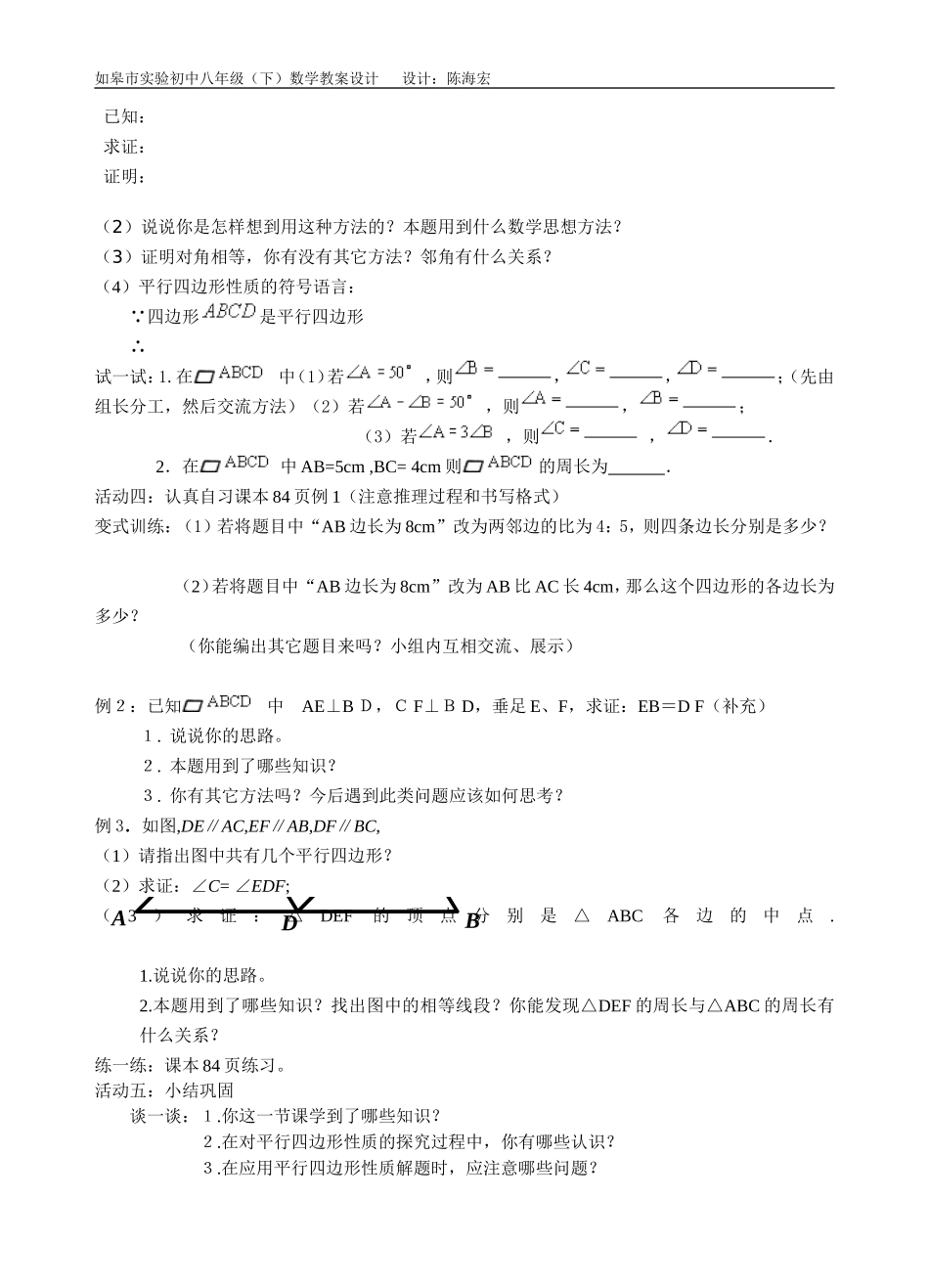 平行四边形的性质(1)教案-(3)_第2页