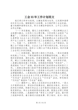 工会XX年工作计划范文 