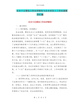 全乡六五普法工作自评报告与全乡农民工工作自查报告汇编