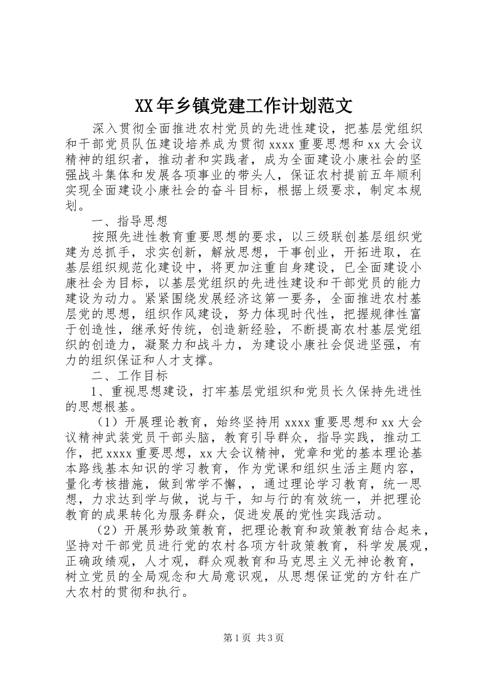 XX年乡镇党建工作计划范文 _第1页