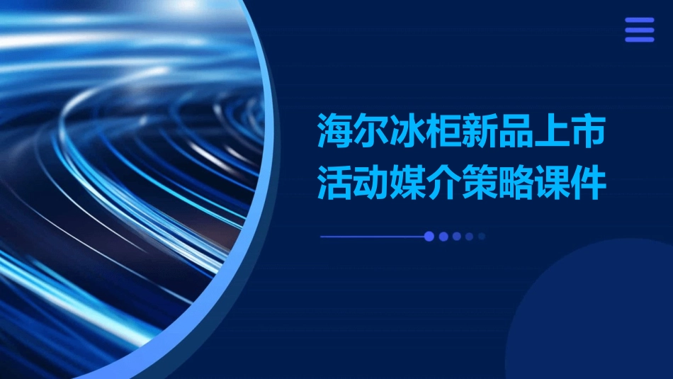 海尔冰柜新品上市活动媒介策略课件_第1页
