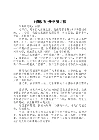 (修改版)开学演讲稿