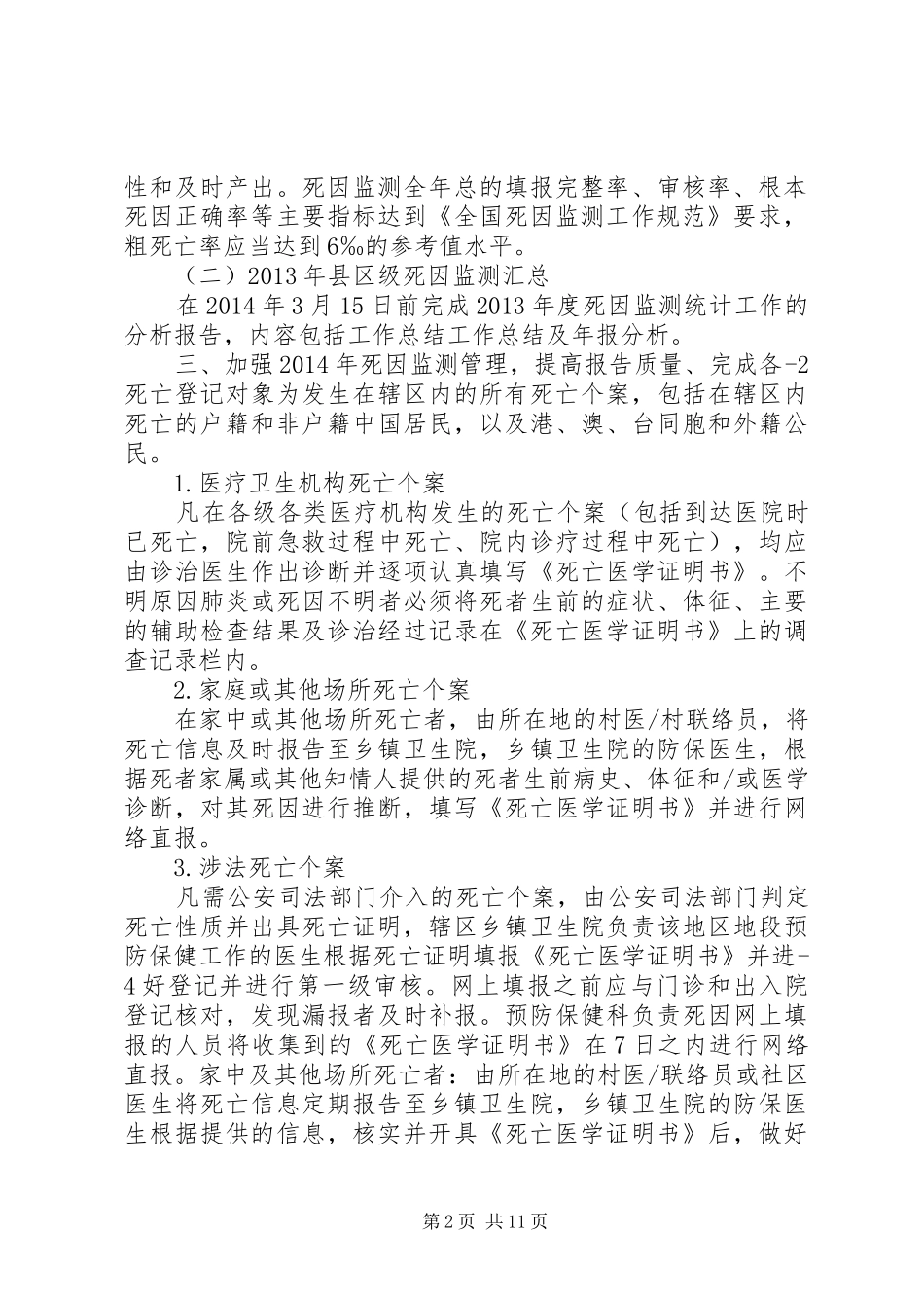死因监测工作计划 _第2页