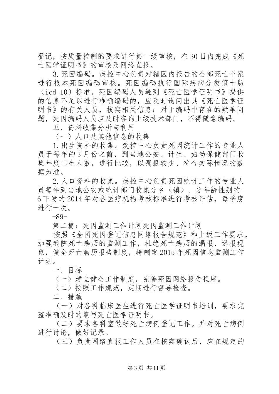 死因监测工作计划 _第3页