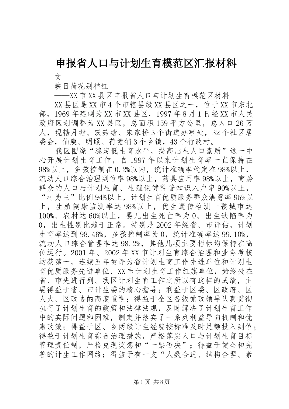 申报省人口与计划生育模范区汇报材料 _第1页