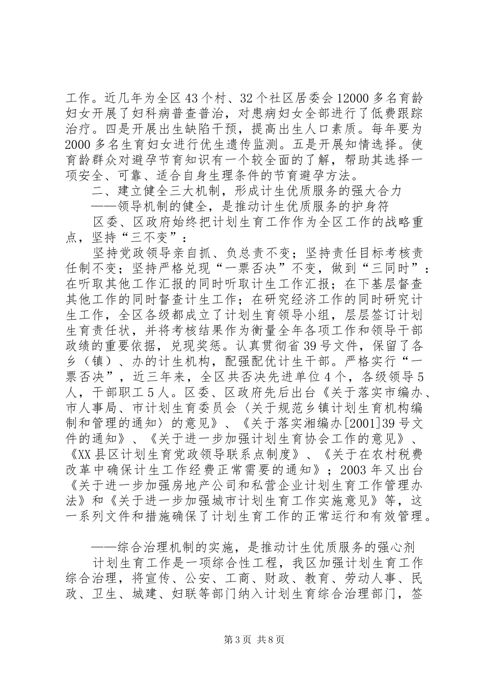 申报省人口与计划生育模范区汇报材料 _第3页