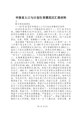 申报省人口与计划生育模范区汇报材料 
