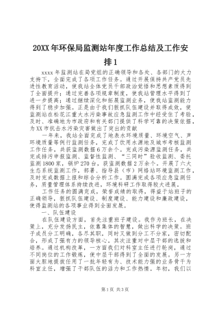 20XX年环保局监测站年度工作总结及工作安排1