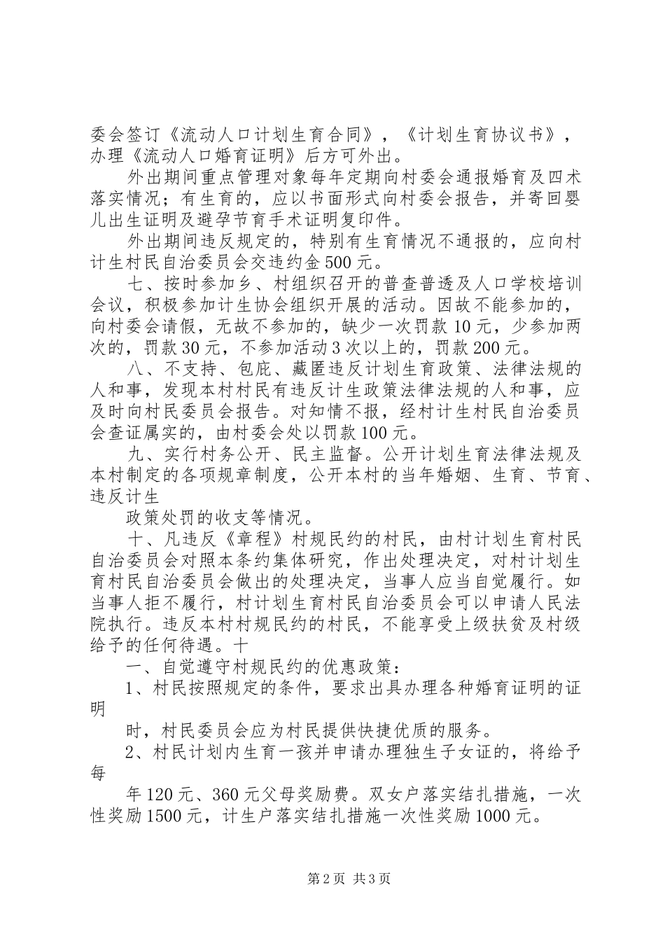 村计划生育村民自治公约 _第2页