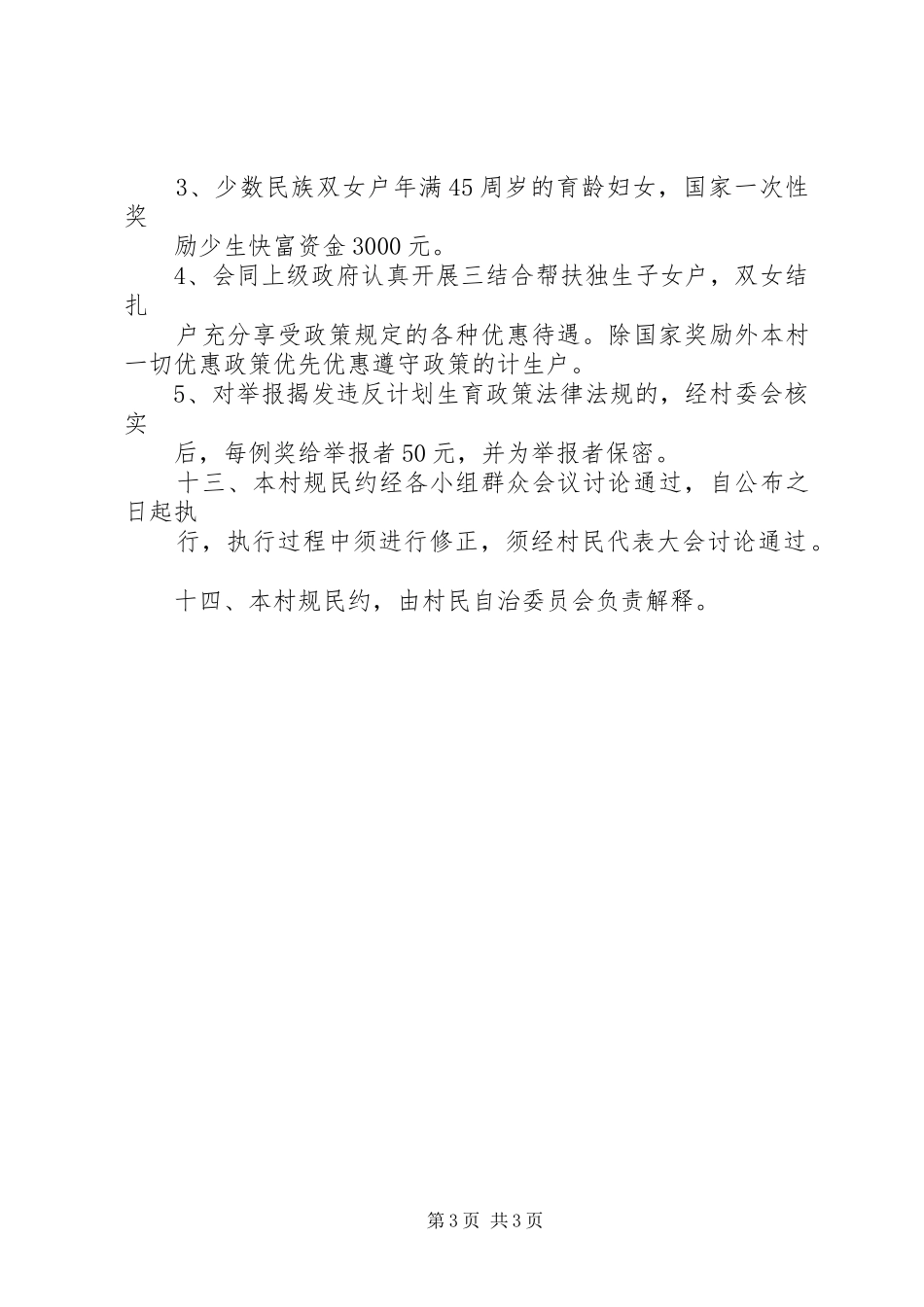 村计划生育村民自治公约 _第3页