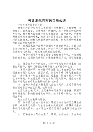 村计划生育村民自治公约 