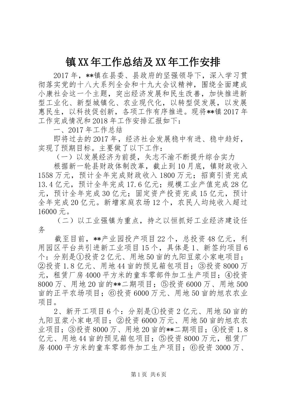 镇XX年工作总结及XX年工作安排 _第1页